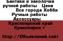 Бантики и заколочки ручной работы › Цена ­ 40-500 - Все города Хобби. Ручные работы » Аксессуары   . Красноярский край,Красноярск г.